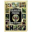 russische bücher: Ред.-сост. Корешкин И.А. - Великая Россия. 1000 лет истории