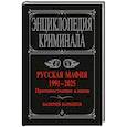 russische bücher: Карышев В. - Русская мафия 1991-2025. Противостояние кланов