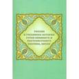 russische bücher: Аватков Владимир Алексеевич - Россия в учебниках истории стран Ближнего и Постсоветского Востока, Китая
