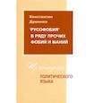 russische bücher: Душенко Константин Васильевич - Русофобия в ряду прочих фобий и маний