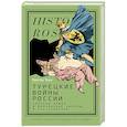 russische bücher: Таки В. - Турецкие войны России. Царская армия и балканские народы в XIX столетии