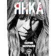 russische bücher: Борисова Е., Соколов Я. - Янка. Сборник материалов