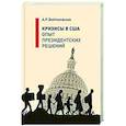 russische bücher: Войтоловская А.Р. - Кризисы в США. Опыт президентских решений
