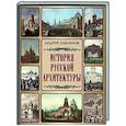 russische bücher: Павлинов А.М. - История русской архитектуры