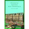 russische bücher: Сост.ред. Мустафин А. - Проекты барона фон Любераса (1710–1720-е годы). 2-е издание