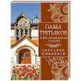 russische bücher: Евстратова Е.Н. - Павел Третьяков и его знаменитая галерея. Собрание живописи