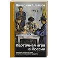 russische bücher: Шевцов В.В. - Карточная игра в России (конец XVI - начало XX века). История игры и история общества