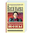 russische bücher: Васильева Л.Н. - Кремлевские жены