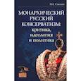 russische bücher: Смолин Михаил Борисович - Монархический русский консерватизм. Критика, идеология и политика