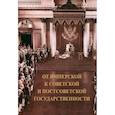 russische bücher: Медушевский Андрей Николаевич, Богомолов Игорь Константинович - От имперской к советской и постсоветской государственности