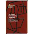 История и культура Японии. XIX XX века: новые исследования российских ученых