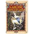 russische bücher: Ред.сост. Корешкин И.А. - Славяне: мифы и предания
