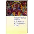 russische bücher:  - Историческое знание в Донбассе в 2014-2022 годах