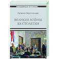russische bücher: Нарочницкая Н.А. - Великие войны XX столетия