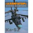 russische bücher: Лисов Михаил Анатольевич - "Аллигатор". История боевого вертолета Ка-52