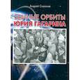 russische bücher: Симонов Андрей Анатольевич - Земные орбиты Юрия Гагарина