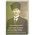 russische bücher: Владимирский А. - Мустафа Кемаль Ататюрк- основатель новой Турции