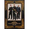 russische bücher: Степанов Алексей Борисович - Униформа советского Военно-Морского Флота. 1918–1942