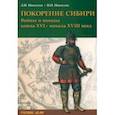 russische bücher: Никитин Дмитрий Николаевич - Покорение Сибири. Войны и пох конца XVI–нач XVIIIв