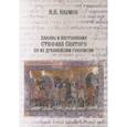 russische bücher: Наумов Николай Николаевич - Законы и Наставления Стефана Святого по их древнейшим рукописям
