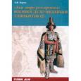 russische bücher: Зорин Александр Васильевич - Аки звери разъяренны. Военное дело индейцев тлинкитов