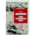 russische bücher: Шишов А.В. - Маньчжурия. Финал Второй мировой войны