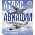 russische bücher: Ликсо В.В., Мерников А.Г. - Атлас авиации с дополненной реальностью