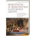 russische bücher: Боханов А.Н. - Фавориты и фаворитки царского двора