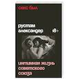 russische bücher: Александр Рустам - Секс был. Интимная жизнь Советского союза