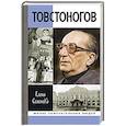 russische bücher: Семенова Е. - Товстоногов.Спасавший красоту