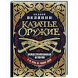 russische bücher: Андрей Белянин - Казачье оружие. Иллюстрированная история от древности до наших дней