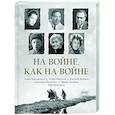 На войне как на войне