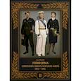 russische bücher: Степанов Алексей Борисович - Униформа советского Военно-Морского Флота. 1951–1991. Том 2