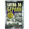 Битва за Берлин