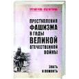 russische bücher: Петрова Н.К. - Преступления фашизма в годы Великой Отечественной войны. Знать и помнить