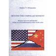 russische bücher: Ефременко Д. - Расставаясь с моментом однополярности (на английском языке)