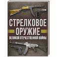russische bücher: Мерников А.Г. - Стрелковое оружие Великой Отечественной войны