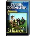 russische bücher: Пономарева Г.И. - За Камнем