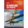 russische bücher: Клепов Михаил Юрьевич - Асы Великой войны. Судьбы и последний след