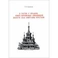 russische bücher: Кравцов Геннадий Николаевич - В гостях у предков. Книги переписные Любавицкой волости села Микулина крестьян
