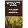 russische bücher: Бондарева Е.А. - Крепость Крым. Вехи истории и вызовы современности