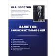 russische bücher: Золотов Юрий Александрович - Заметки о науке и не только о ней