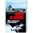 russische bücher: Широкорад А.Б. - Битва за космос. СВО и "космическое" оружие будущего