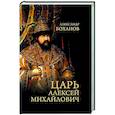 russische bücher: Боханов А.Н. - Царь Алексей Михайлович