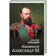 russische bücher: Боханов А.Н. - Император Александр III