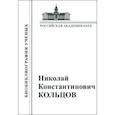 russische bücher: Николай Константинович Кольцов - Материалы к биобиблиографии ученых