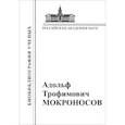 russische bücher: Мокроносов Адольф Трофимович - А.Т. Мокроносов. Материалы к биобиблиографии ученых