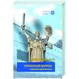 russische bücher: Миллер Алексей Ильич - Украинский вопрос и политика идентичности