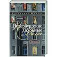 russische bücher: Юхнева Е.Д - Петербургские доходные дома. Очерки из истории быта