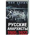 russische bücher: Эврич П. - Русские анархисты. 1905—1922